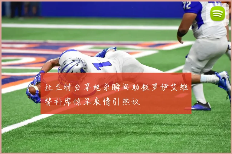 杜兰特分享绝杀瞬间助教罗伊艾维替补席惊呆表情引热议