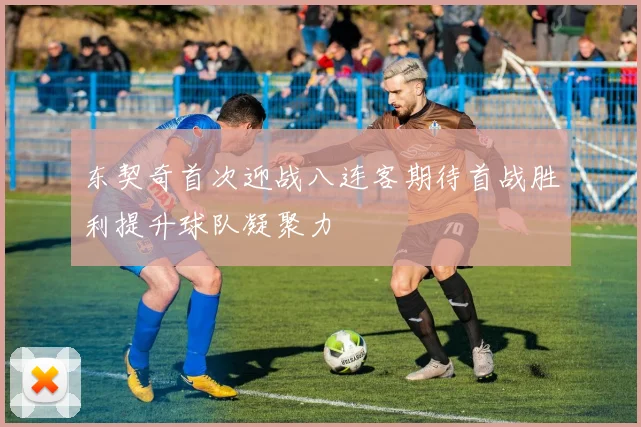 东契奇首次迎战八连客期待首战胜利提升球队凝聚力