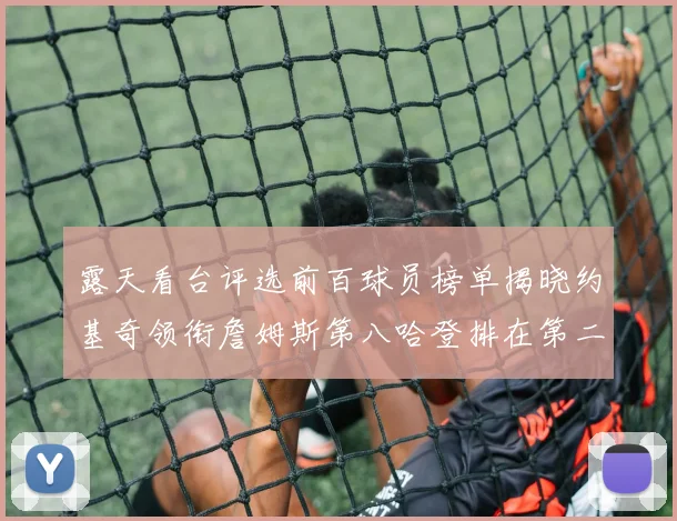 露天看台评选前百球员榜单揭晓约基奇领衔詹姆斯第八哈登排在第二十四位