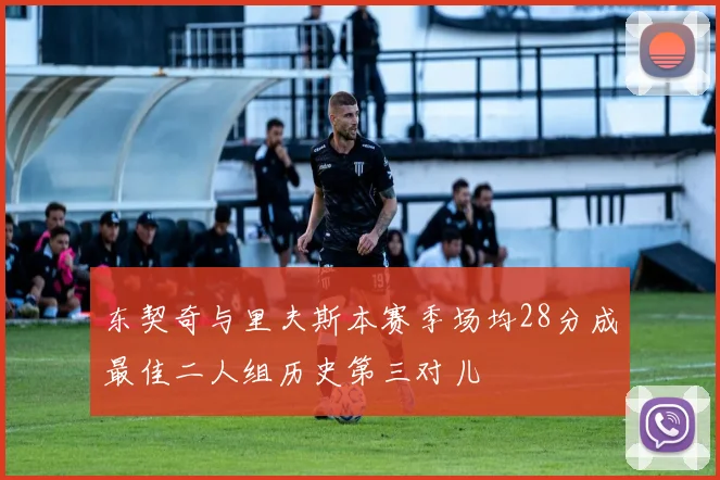 东契奇与里夫斯本赛季场均28分成最佳二人组历史第三对儿