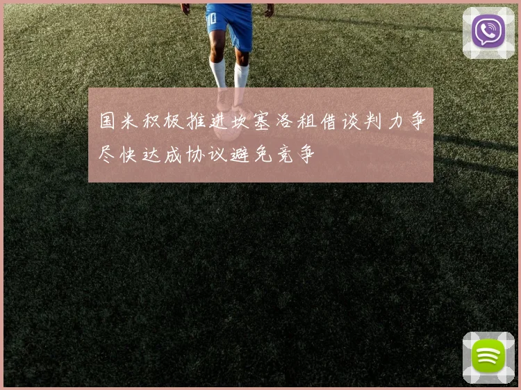国米积极推进坎塞洛租借谈判力争尽快达成协议避免竞争