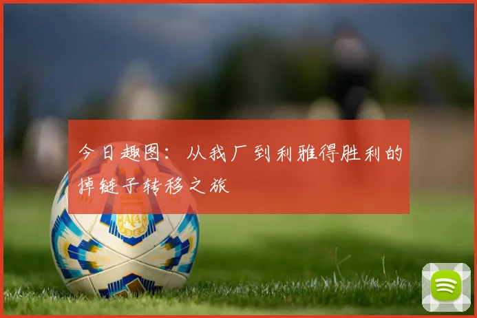 今日趣图：从我厂到利雅得胜利的掉链子转移之旅