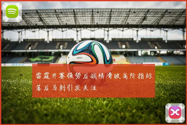 雷霆开赛强势后战绩滑坡高阶指标落后马刺引发关注