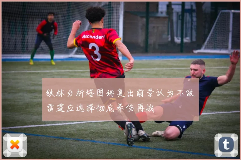 铁林分析塔图姆复出前景认为不敌雷霆应选择彻底养伤再战