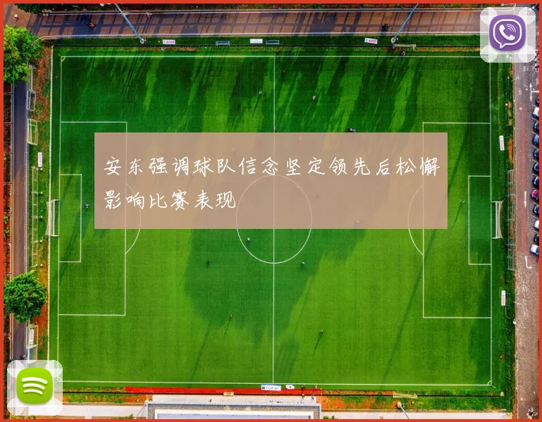 安东强调球队信念坚定领先后松懈影响比赛表现