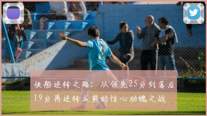 快船逆转之路：从领先25分到落后19分再逆转灰熊的惊心动魄之战