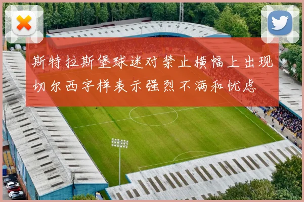 斯特拉斯堡球迷对禁止横幅上出现切尔西字样表示强烈不满和忧虑