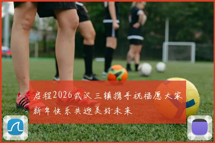 启程2026武汉三镇携手祝福愿大家新年快乐共迎美好未来