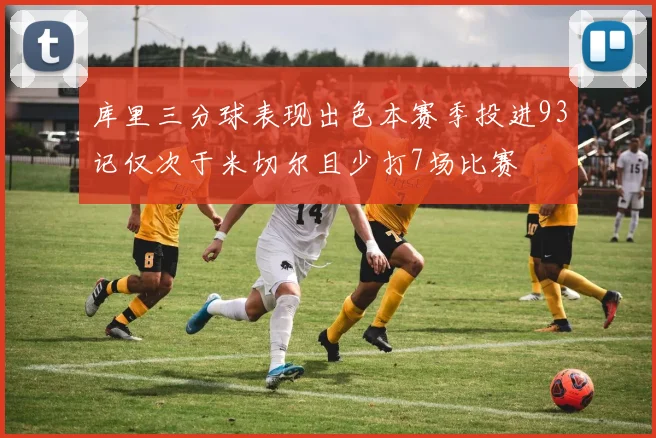 库里三分球表现出色本赛季投进93记仅次于米切尔且少打7场比赛