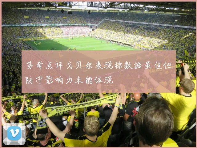 芬奇点评戈贝尔表现称数据虽佳但防守影响力未能体现