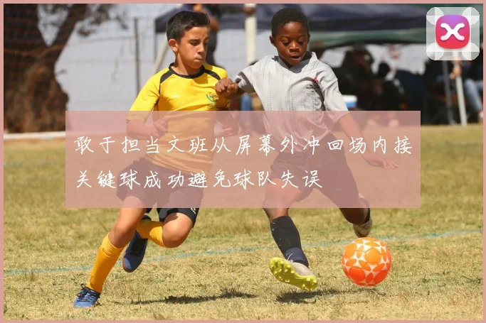 敢于担当文班从屏幕外冲回场内接关键球成功避免球队失误