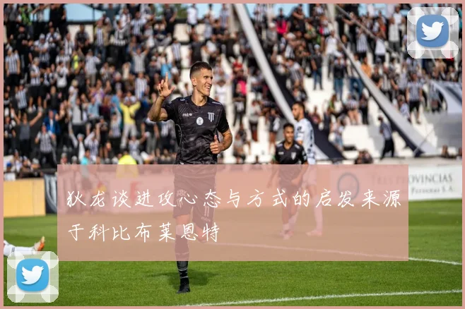 狄龙谈进攻心态与方式的启发来源于科比布莱恩特