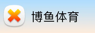 博鱼体育 Logo