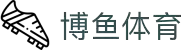 博鱼-博鱼体育官方网站-BOYUSPORTS